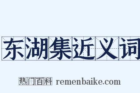 东湖集近义词是什么意思的图片
